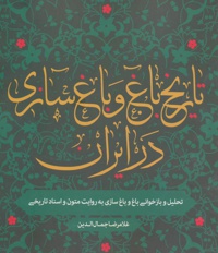تاریخ باغ و باغ سازی در ایران